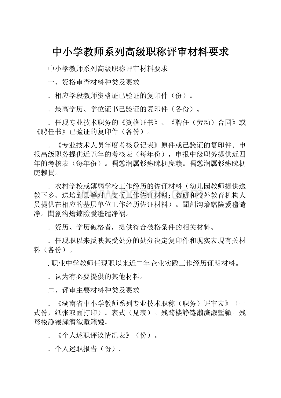 中小学教师系列高级职称评审材料要求.docx