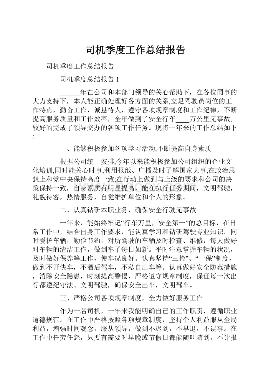 司机季度工作总结报告.docx