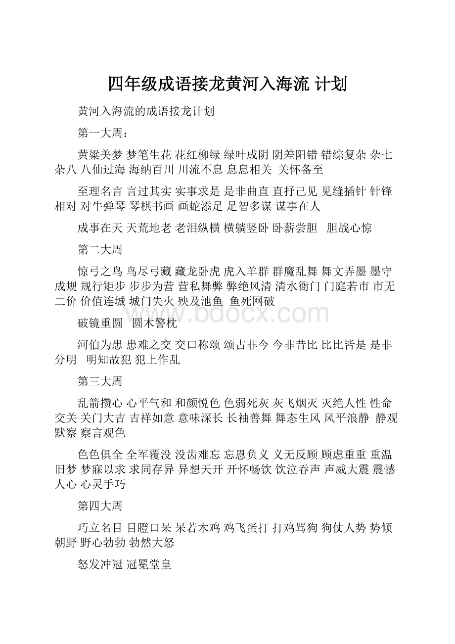 四年级成语接龙黄河入海流 计划.docx