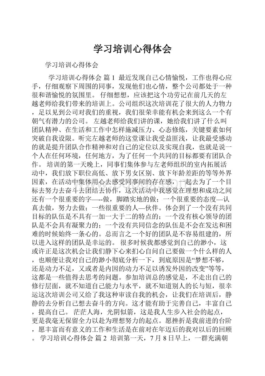 学习培训心得体会.docx