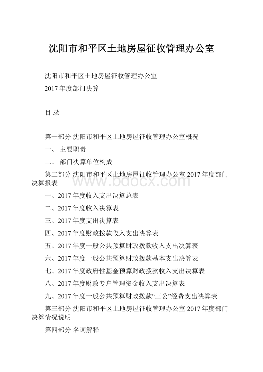 沈阳市和平区土地房屋征收管理办公室.docx_第1页