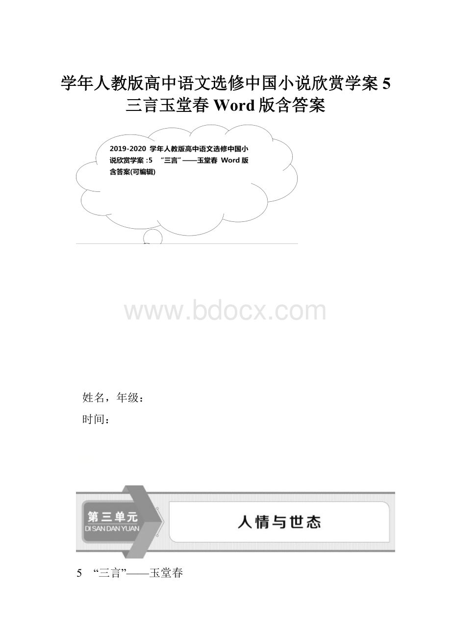 学年人教版高中语文选修中国小说欣赏学案5 三言玉堂春 Word版含答案.docx