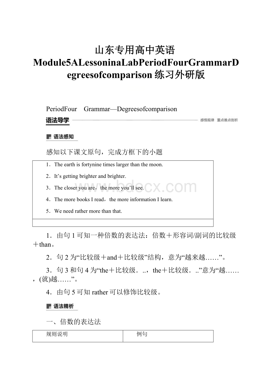 山东专用高中英语Module5ALessoninaLabPeriodFourGrammarDegreesofcomparison练习外研版.docx_第1页