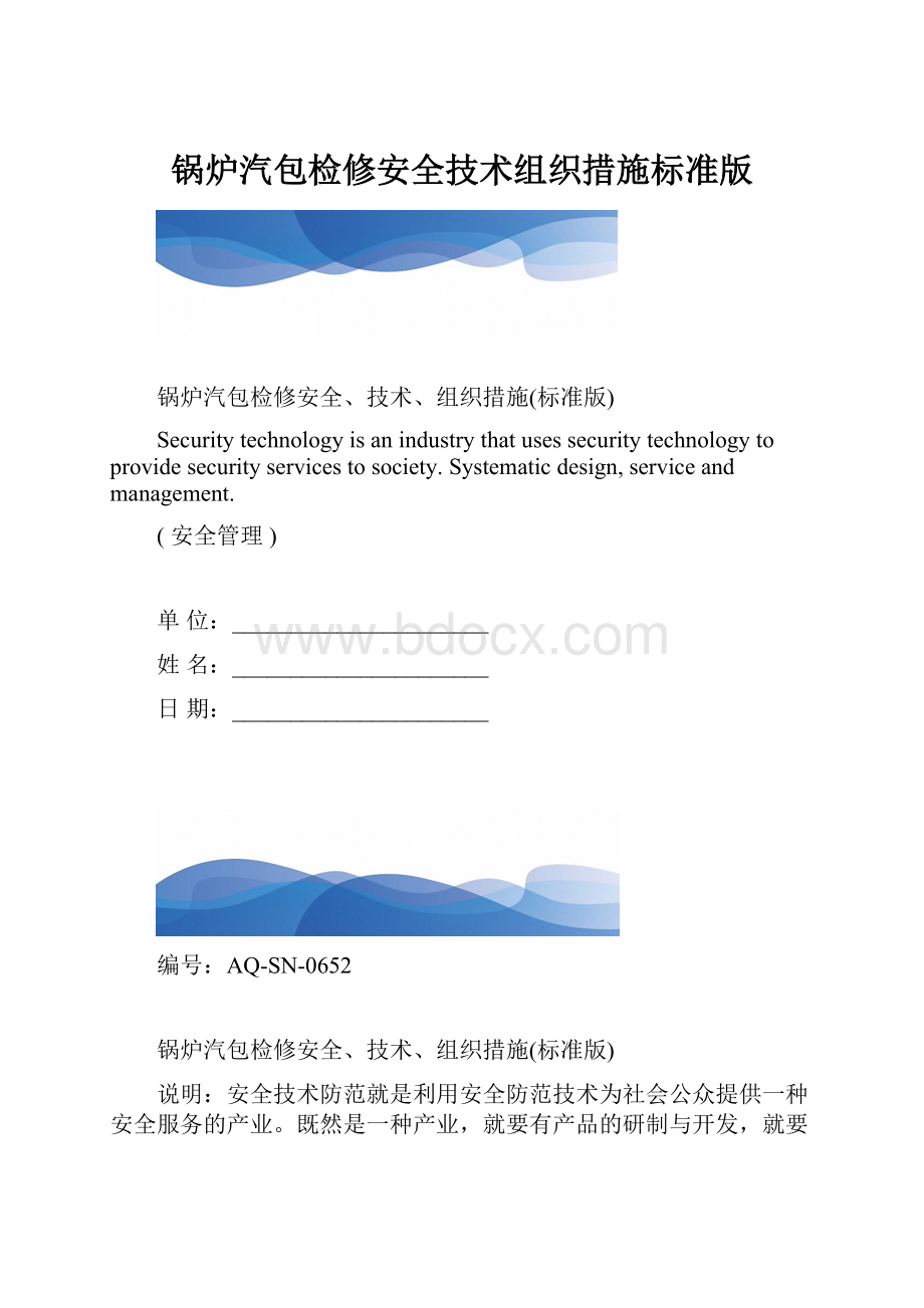 锅炉汽包检修安全技术组织措施标准版.docx