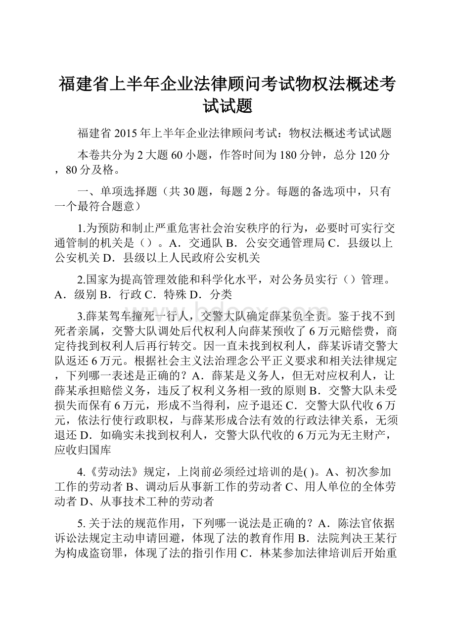 福建省上半年企业法律顾问考试物权法概述考试试题.docx