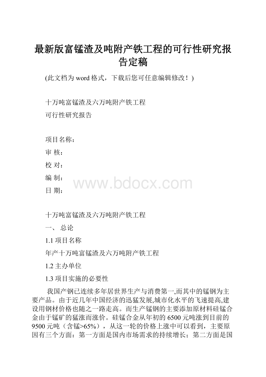 最新版富锰渣及吨附产铁工程的可行性研究报告定稿.docx