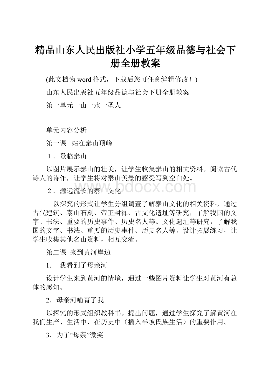 精品山东人民出版社小学五年级品德与社会下册全册教案.docx