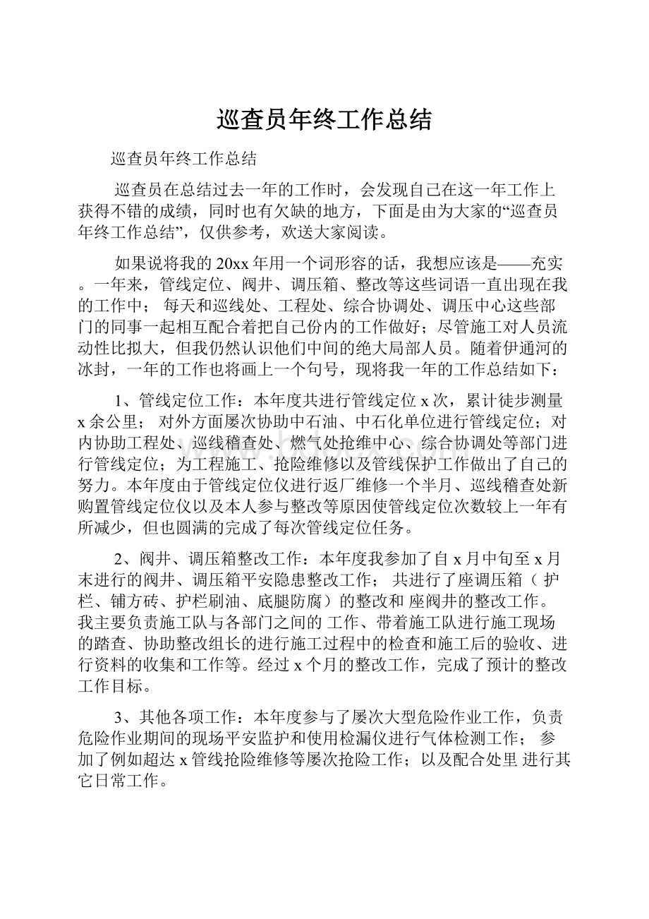 巡查员年终工作总结.docx_第1页