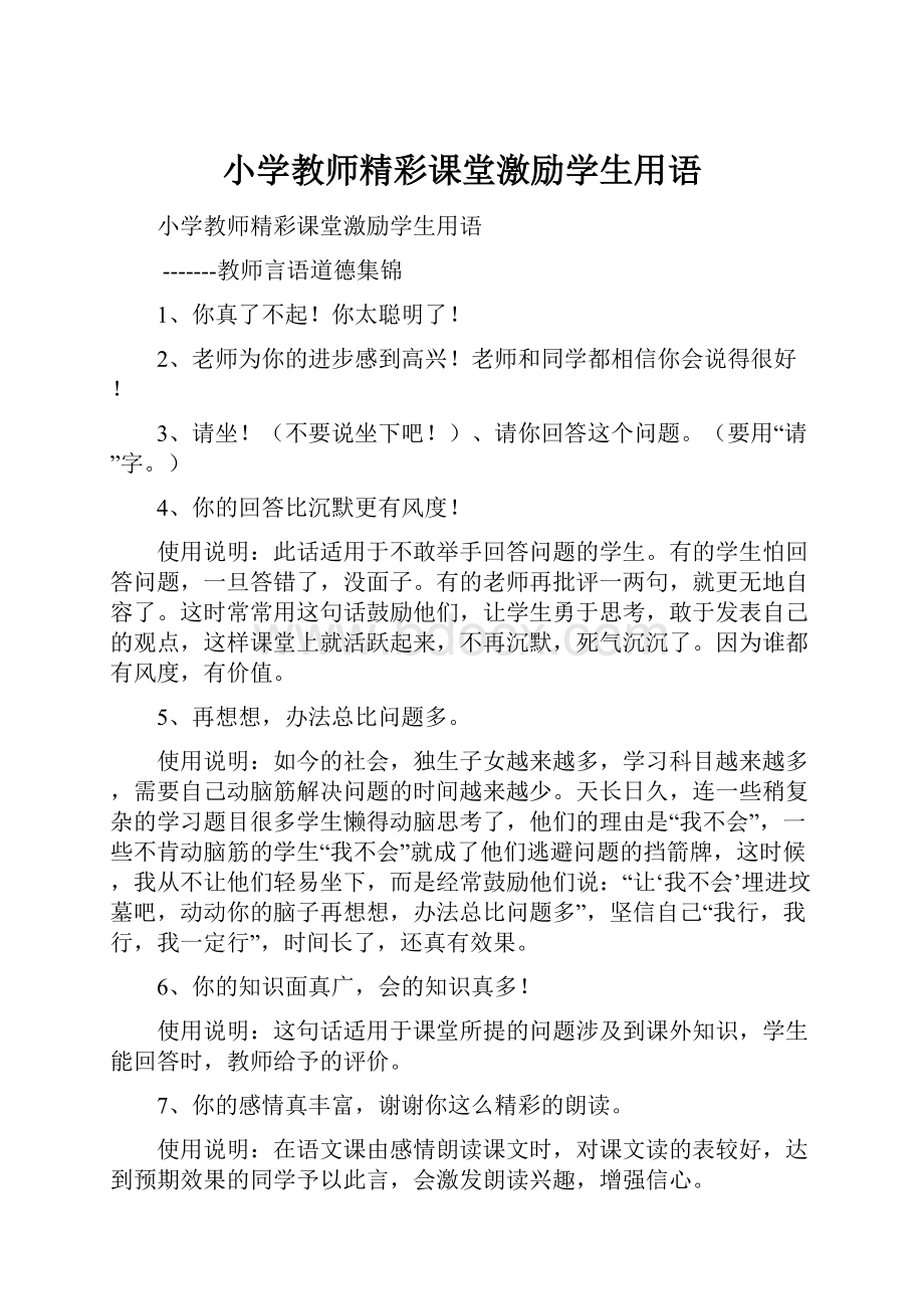 小学教师精彩课堂激励学生用语.docx