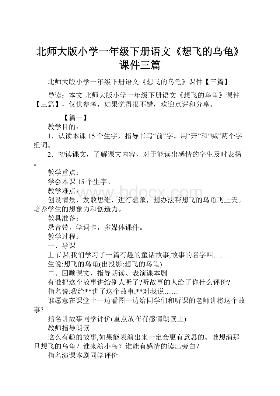 北师大版小学一年级下册语文《想飞的乌龟》课件三篇.docx_第1页