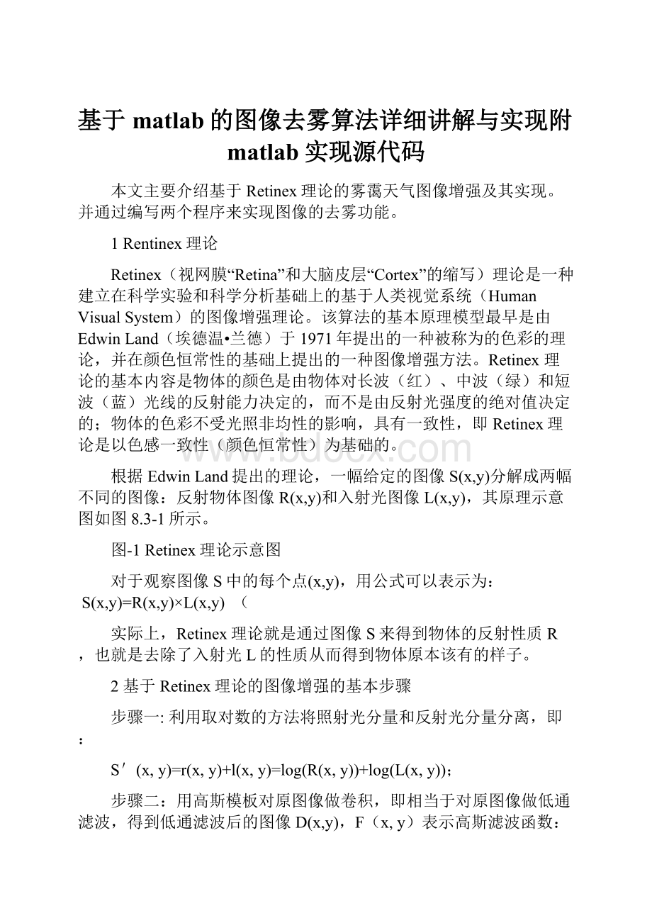 基于matlab的图像去雾算法详细讲解与实现附matlab实现源代码.docx_第1页