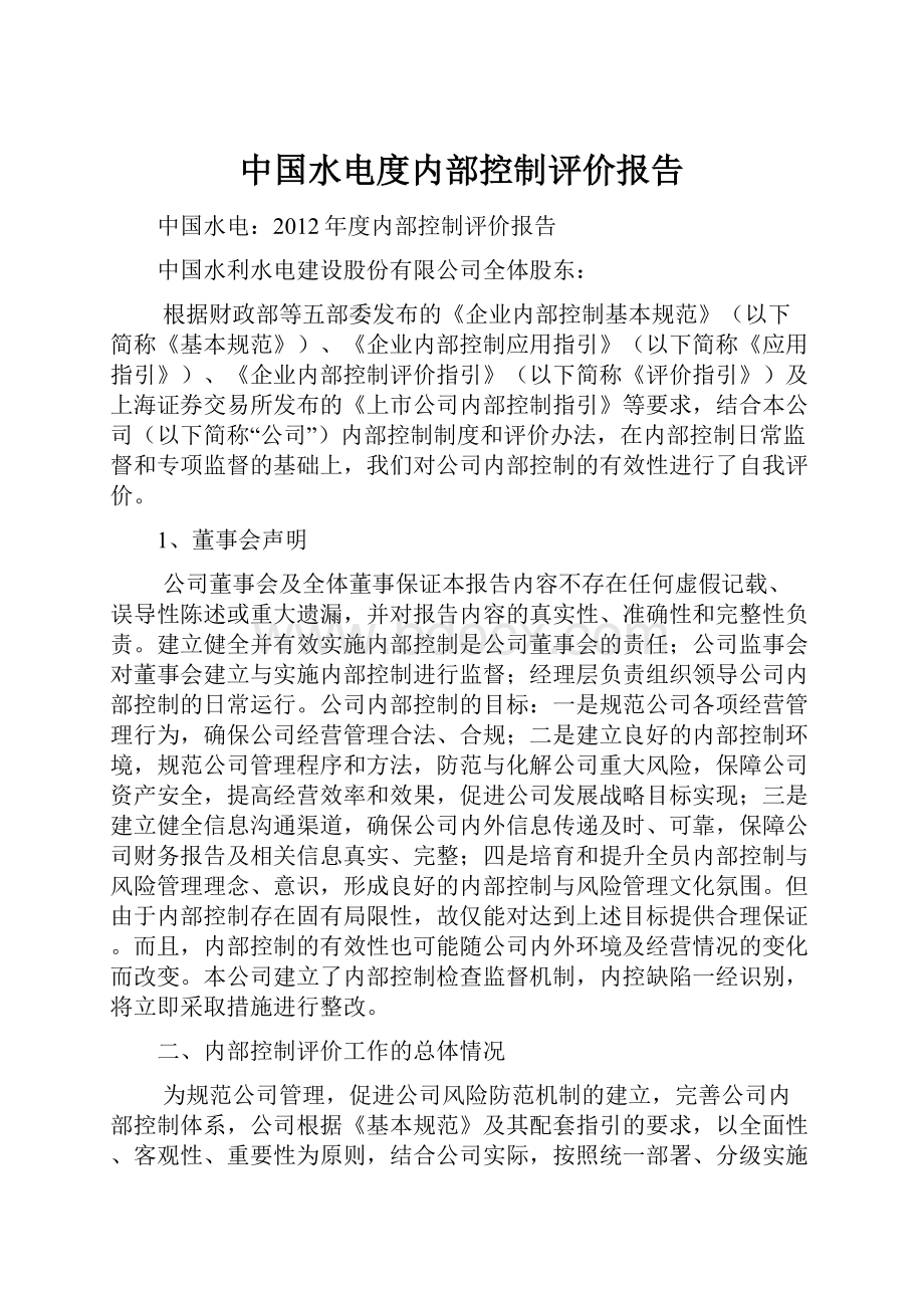 中国水电度内部控制评价报告.docx_第1页