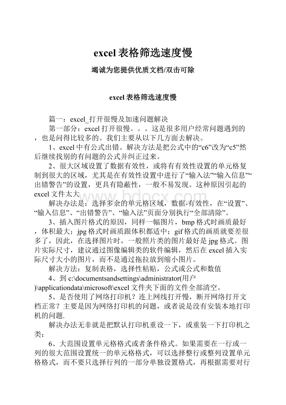 excel表格筛选速度慢.docx_第1页