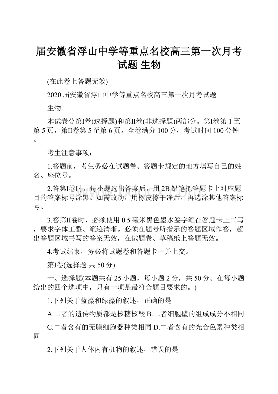 届安徽省浮山中学等重点名校高三第一次月考试题 生物.docx