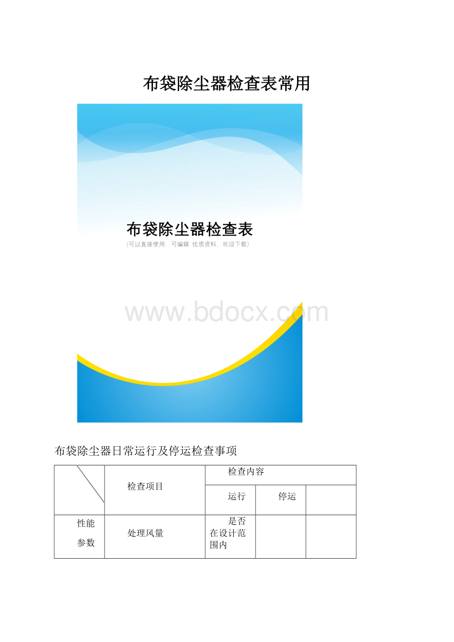 布袋除尘器检查表常用.docx_第1页