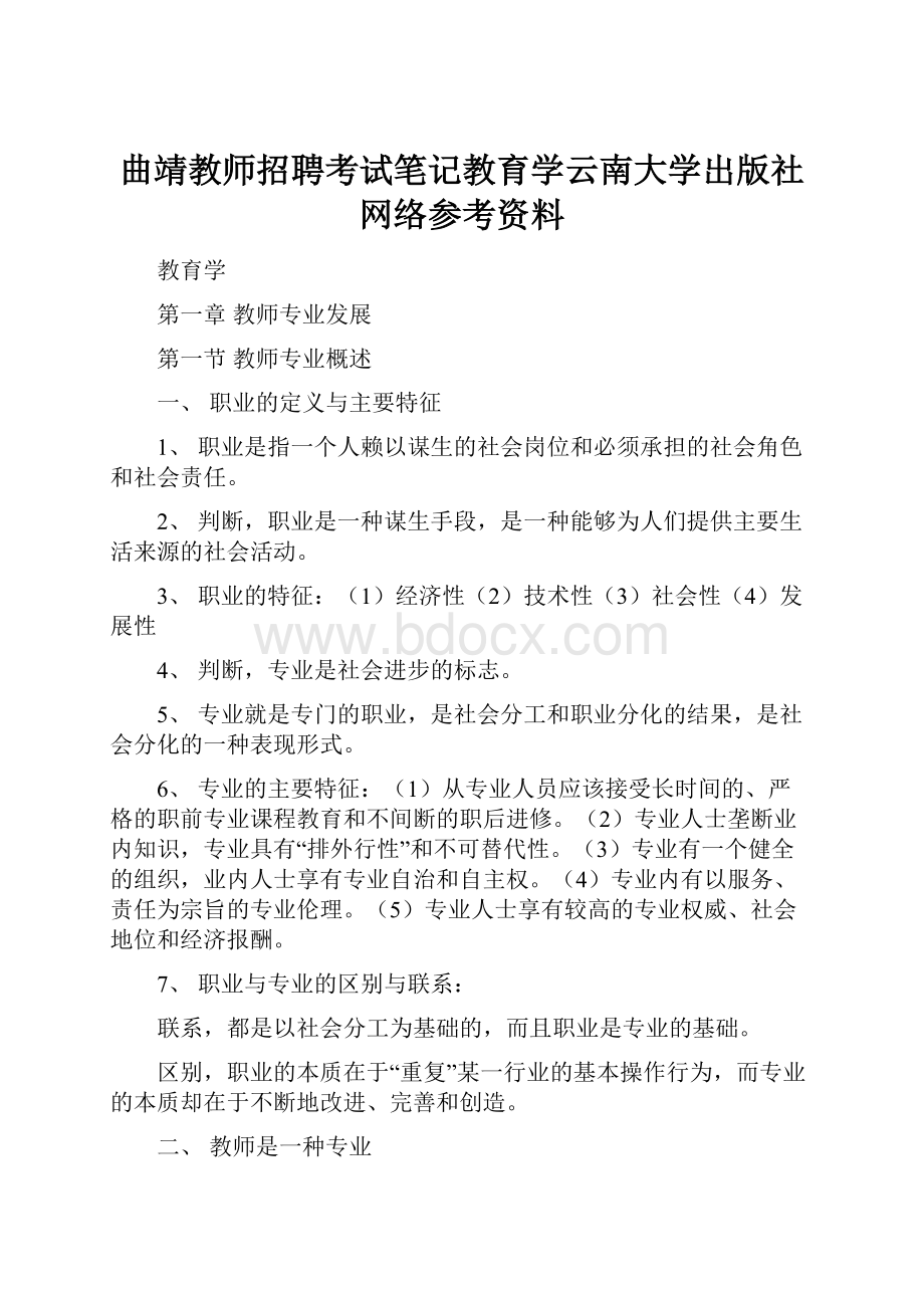 曲靖教师招聘考试笔记教育学云南大学出版社网络参考资料.docx