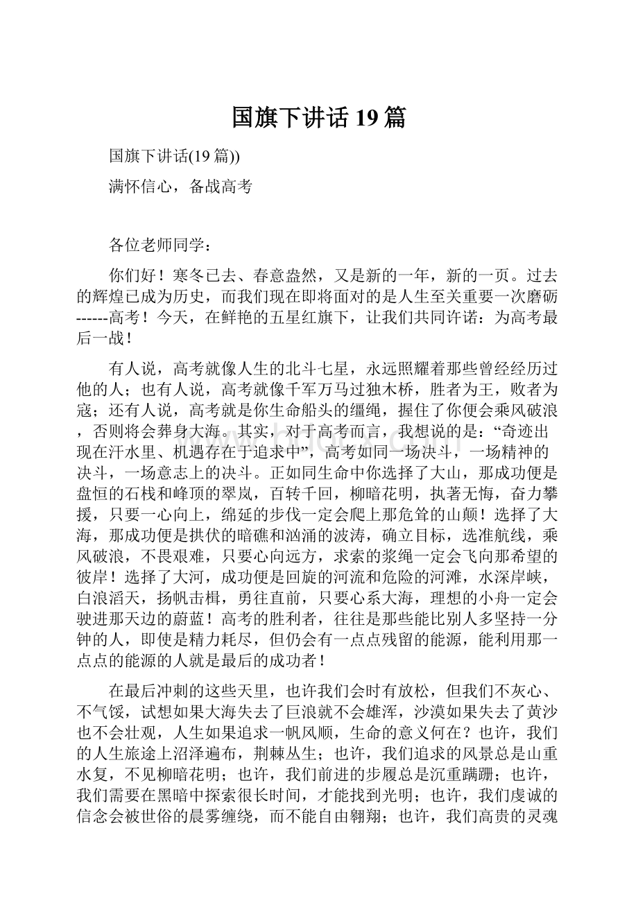 国旗下讲话19篇.docx