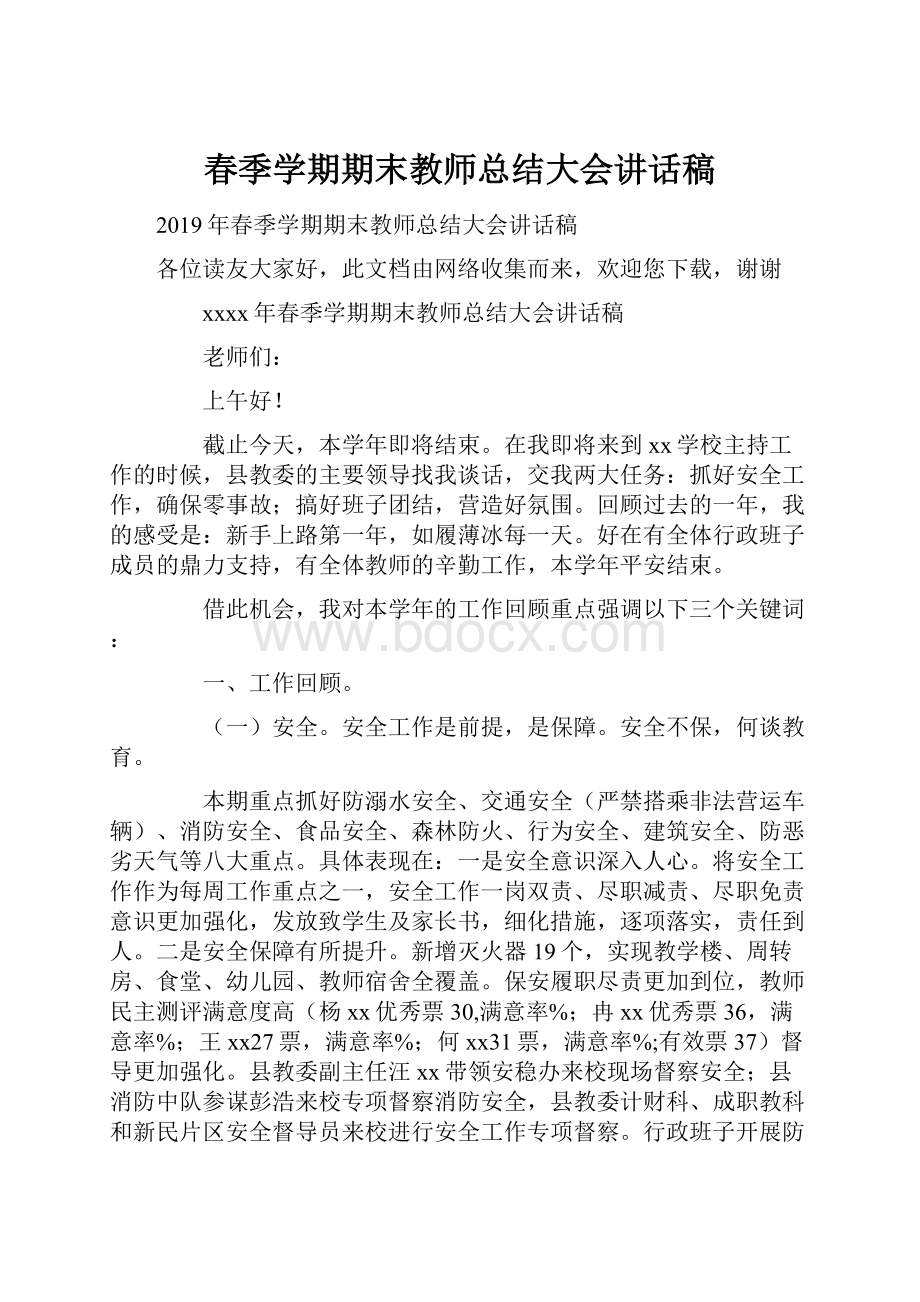 春季学期期末教师总结大会讲话稿.docx