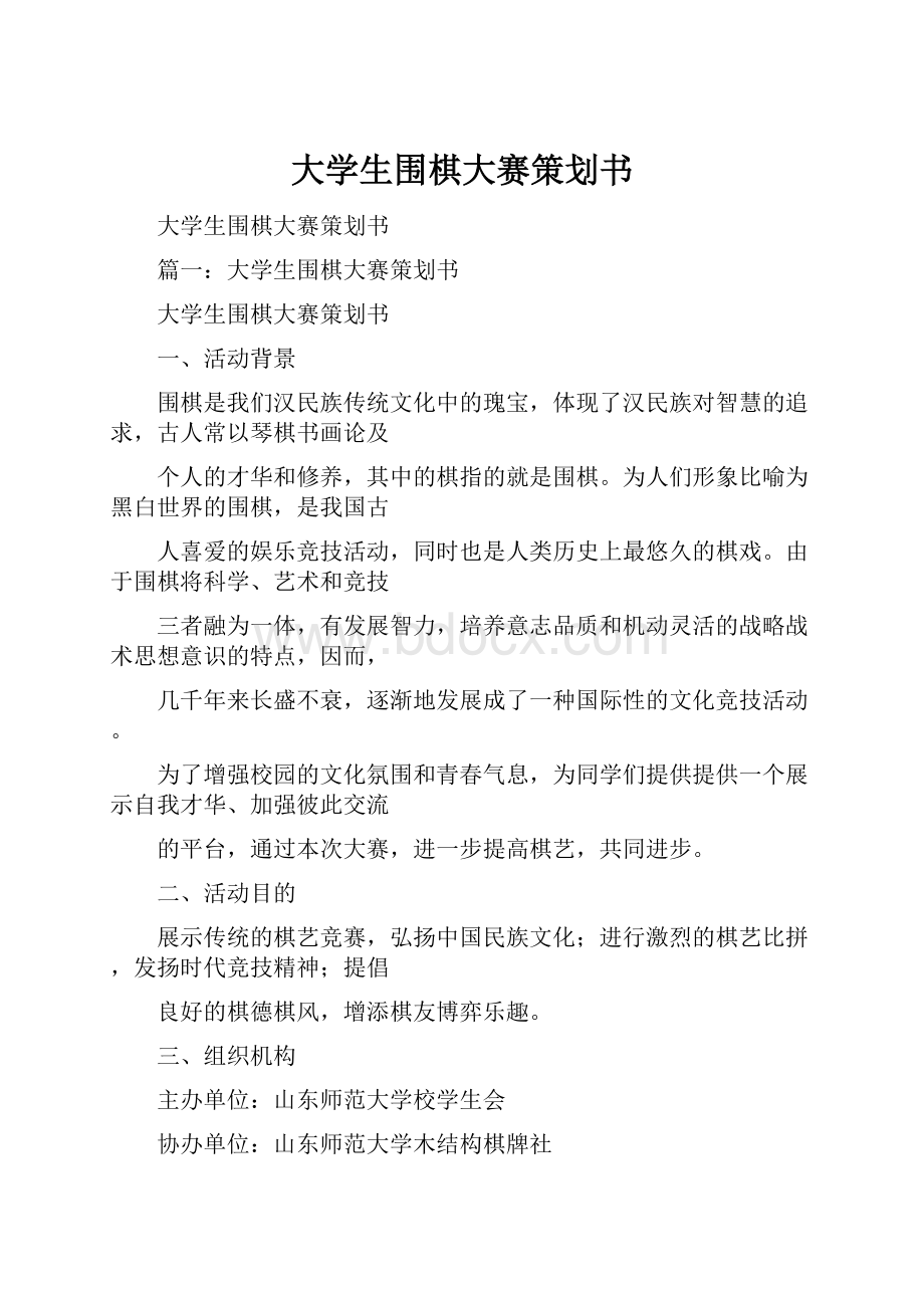 大学生围棋大赛策划书.docx_第1页