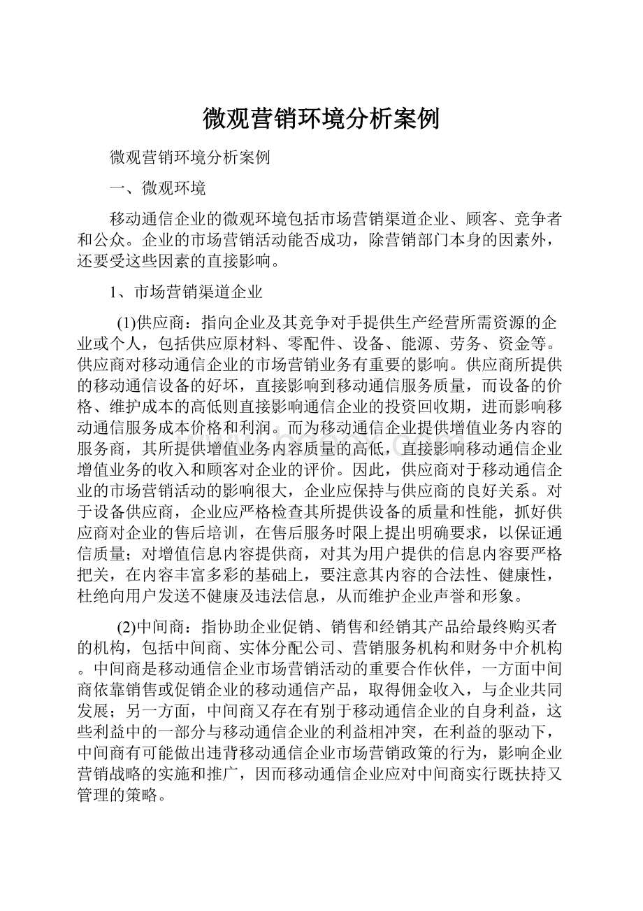 微观营销环境分析案例.docx