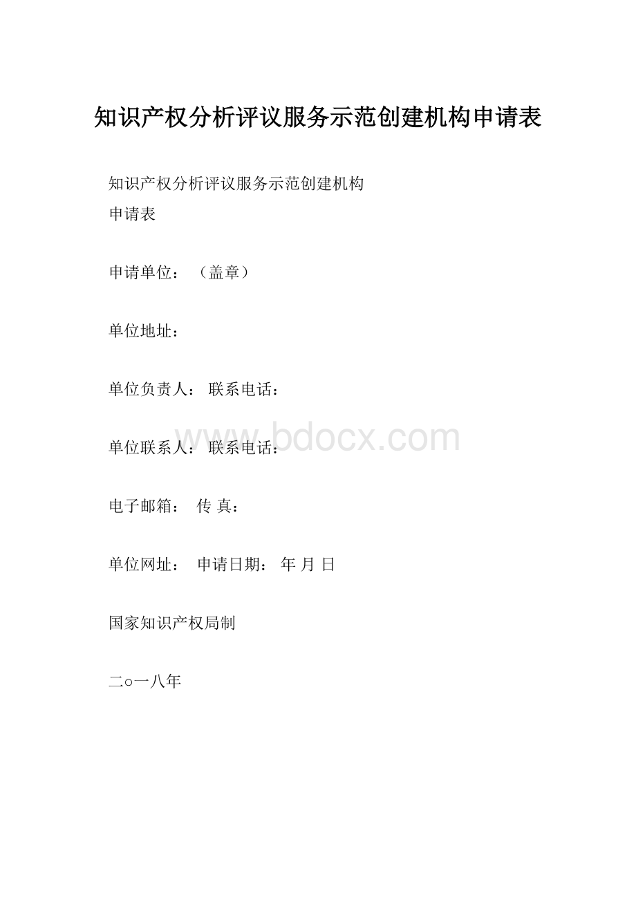 知识产权分析评议服务示范创建机构申请表.docx_第1页