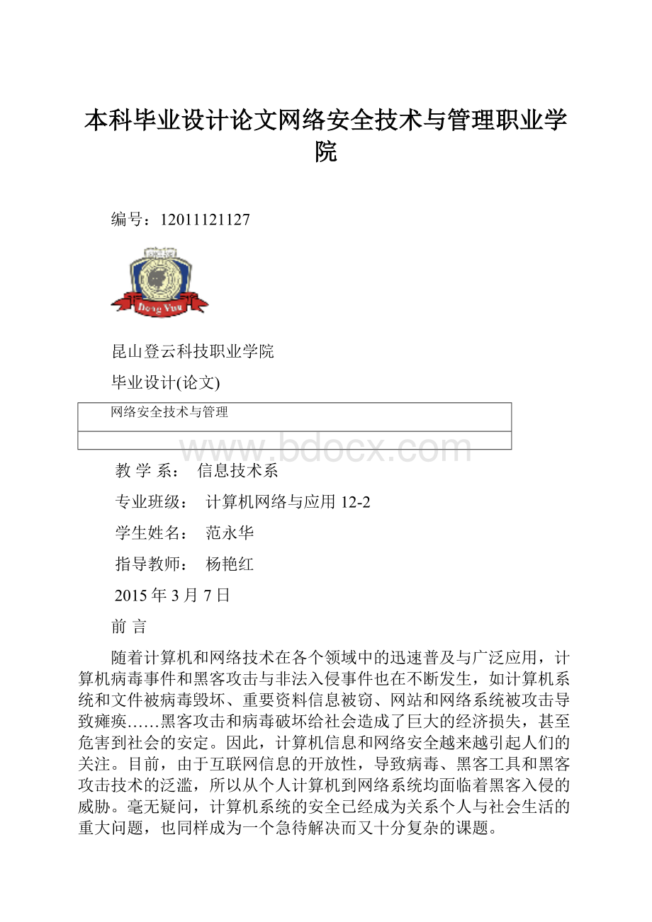 本科毕业设计论文网络安全技术与管理职业学院.docx_第1页