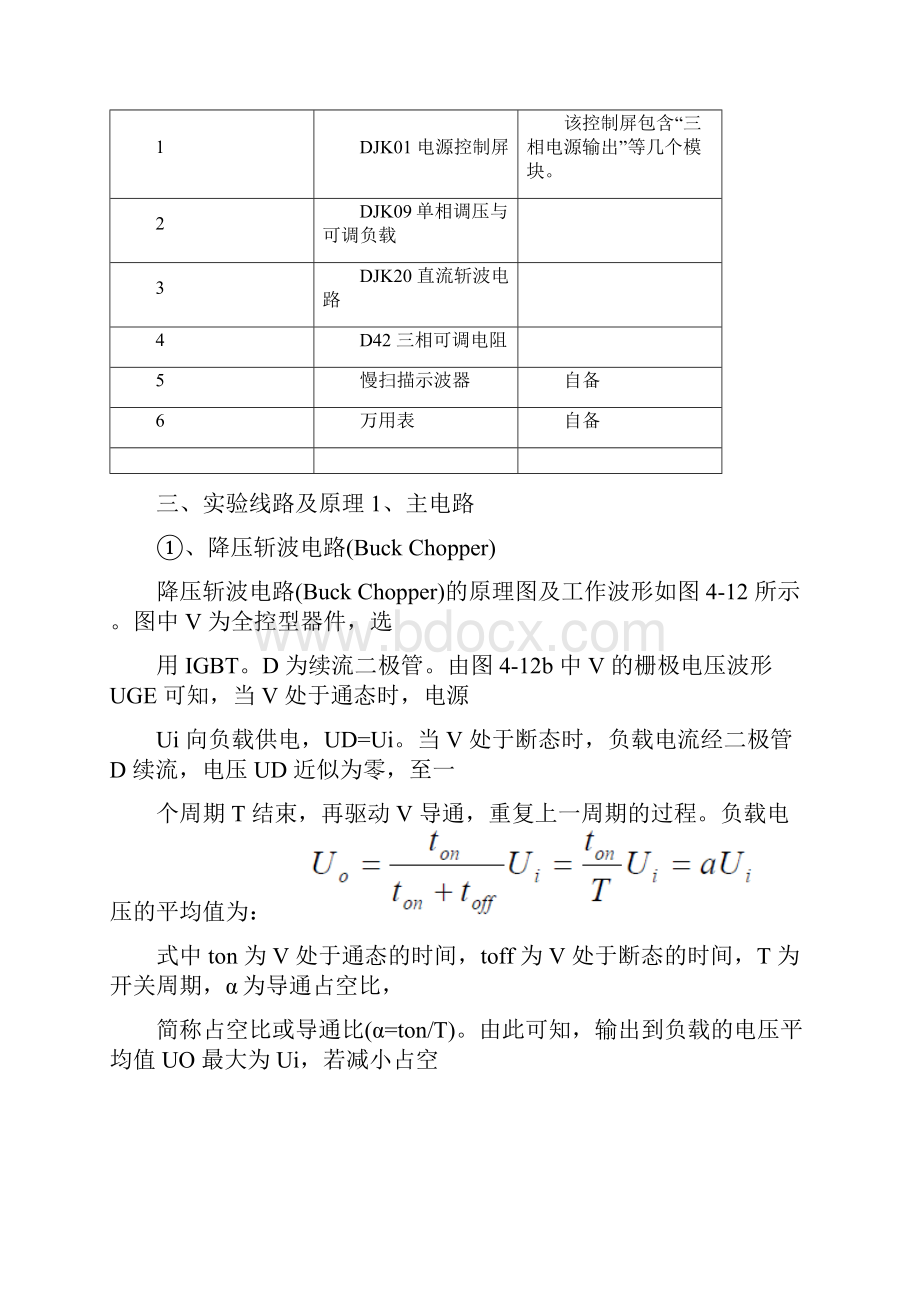 实验五直流斩波电路的性能研究实验报告第五组.docx_第2页