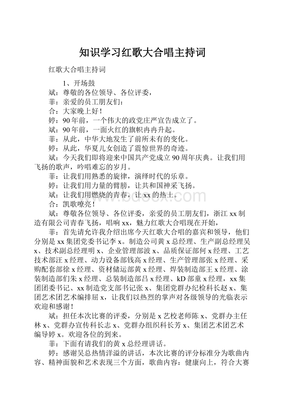 知识学习红歌大合唱主持词.docx