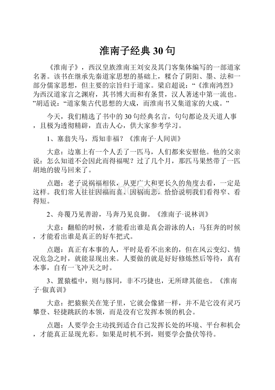 淮南子经典30句.docx_第1页