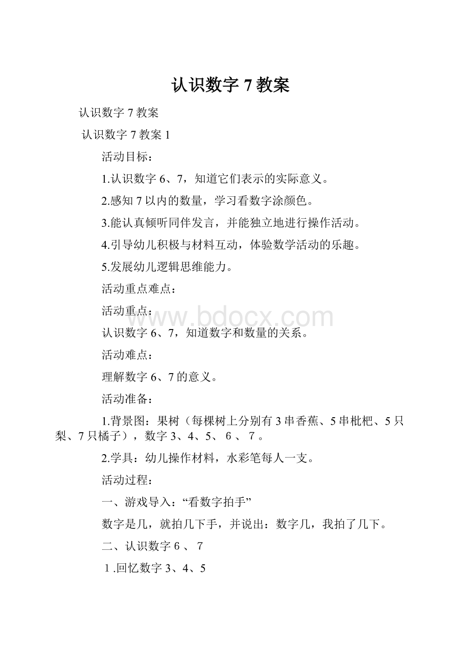 认识数字7教案.docx