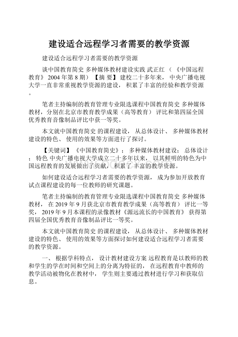 建设适合远程学习者需要的教学资源.docx