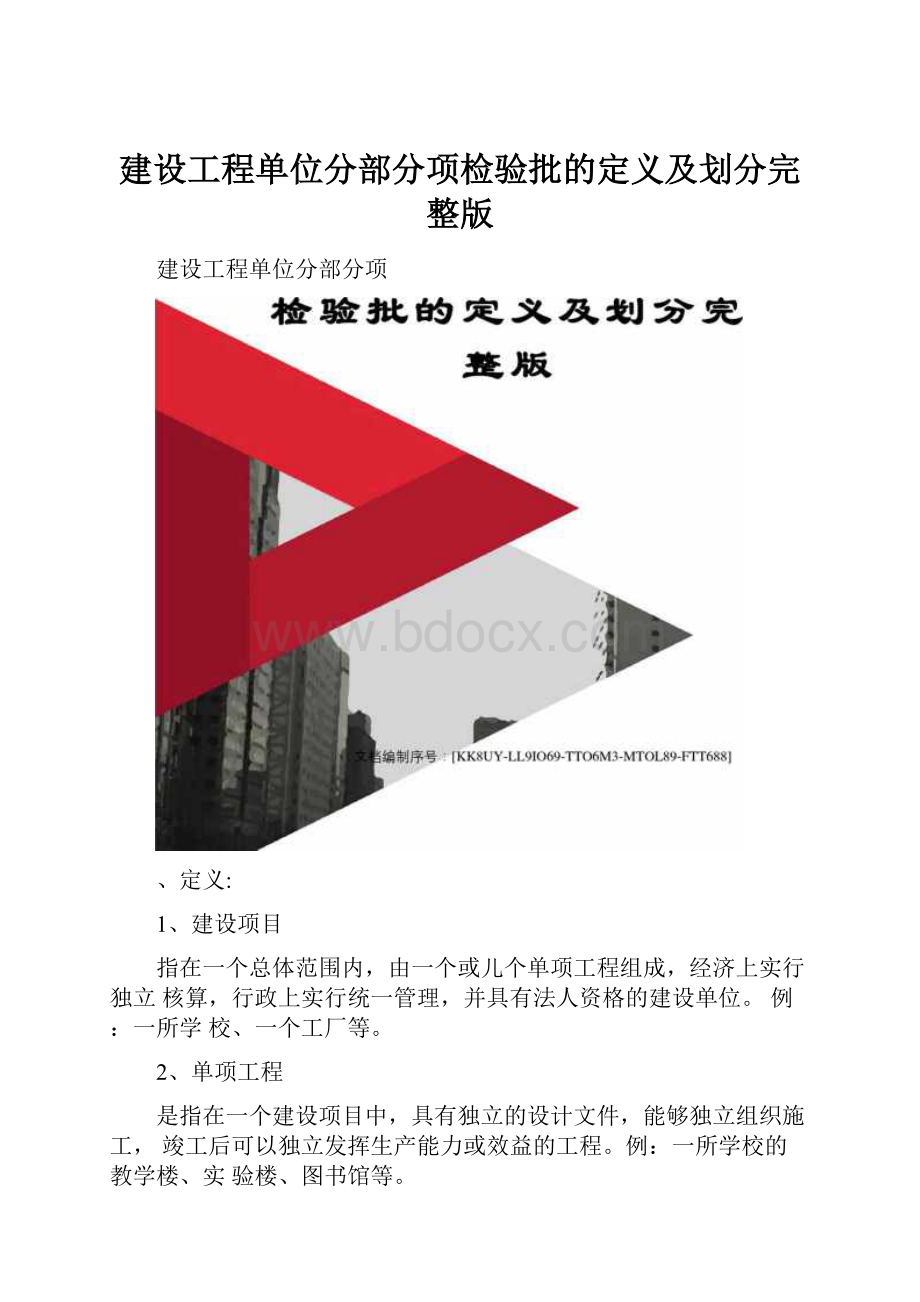 建设工程单位分部分项检验批的定义及划分完整版.docx