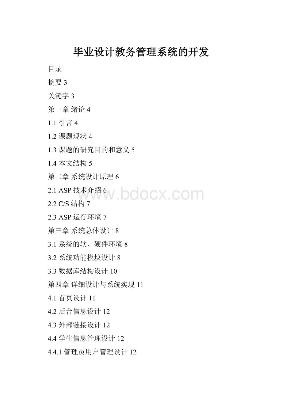 毕业设计教务管理系统的开发.docx_第1页