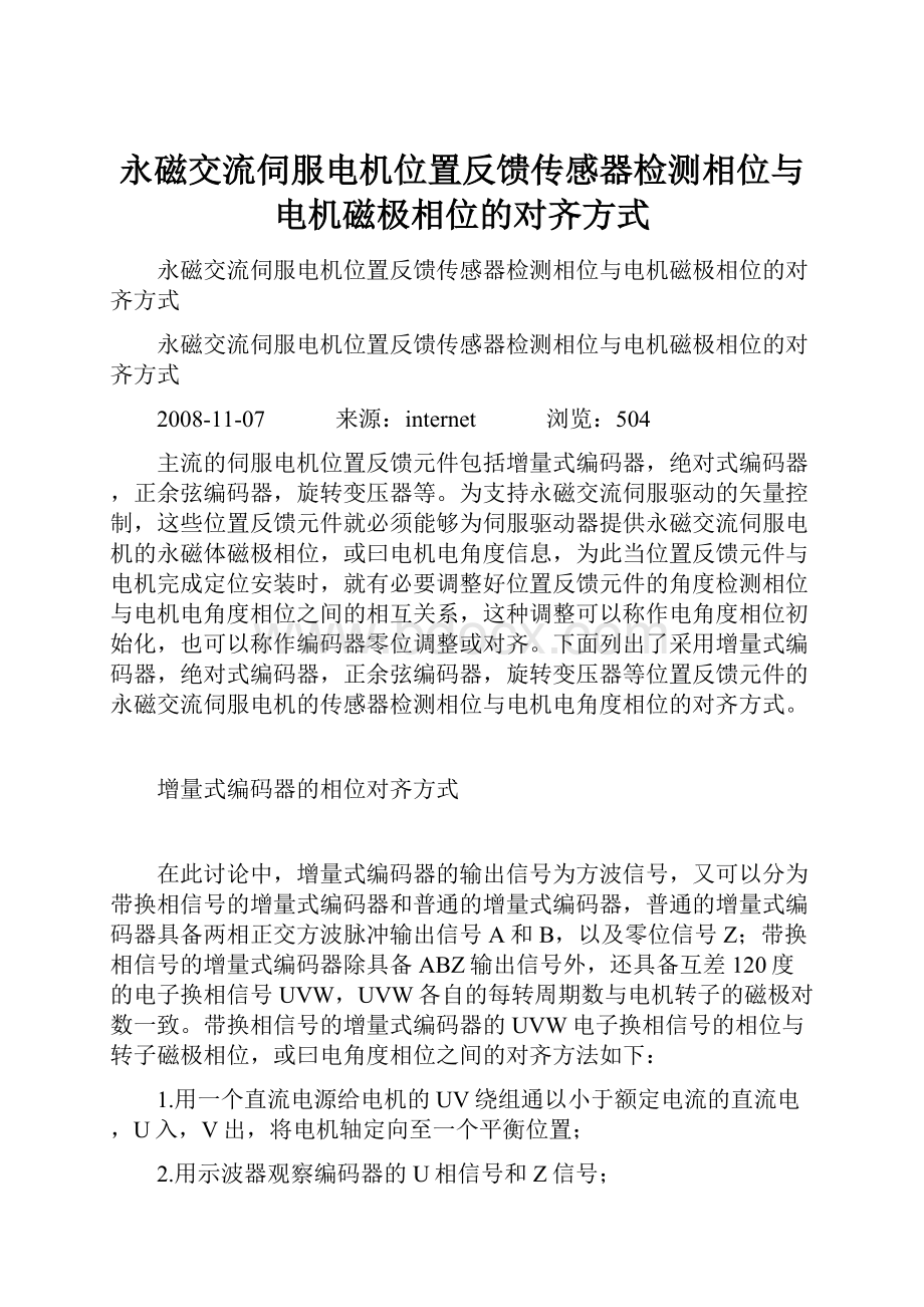 永磁交流伺服电机位置反馈传感器检测相位与电机磁极相位的对齐方式.docx_第1页