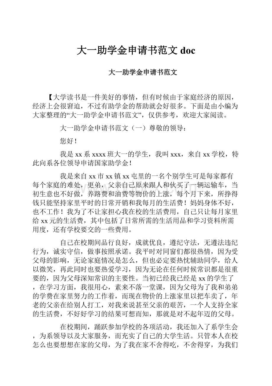 大一助学金申请书范文doc.docx_第1页