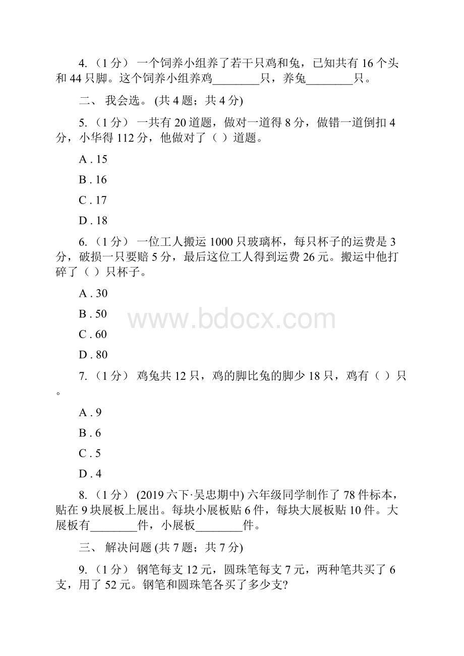 学年小学数学人教版四年级下册 第九单元数学广角鸡兔同笼 单元卷2A卷.docx_第2页