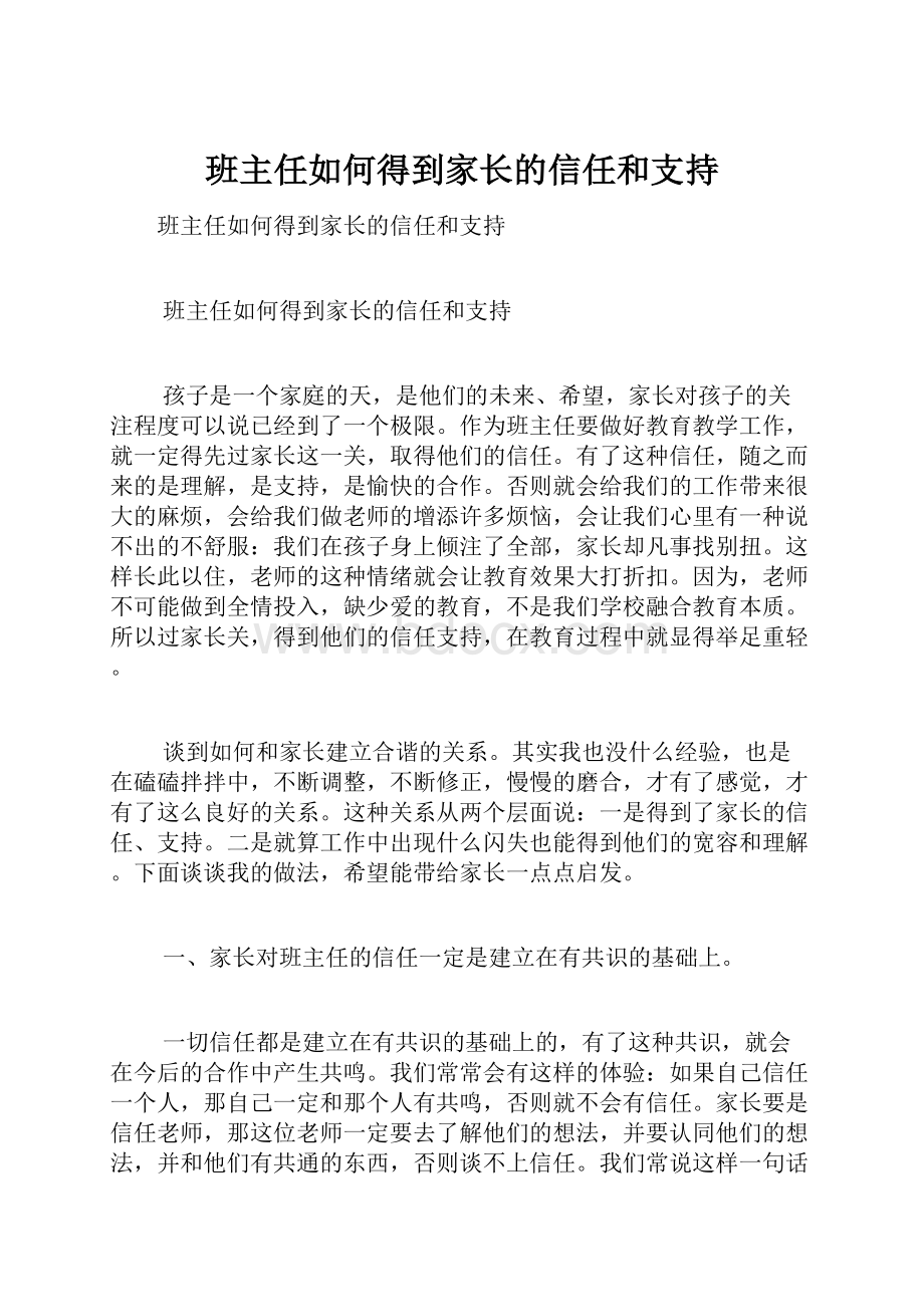 班主任如何得到家长的信任和支持.docx