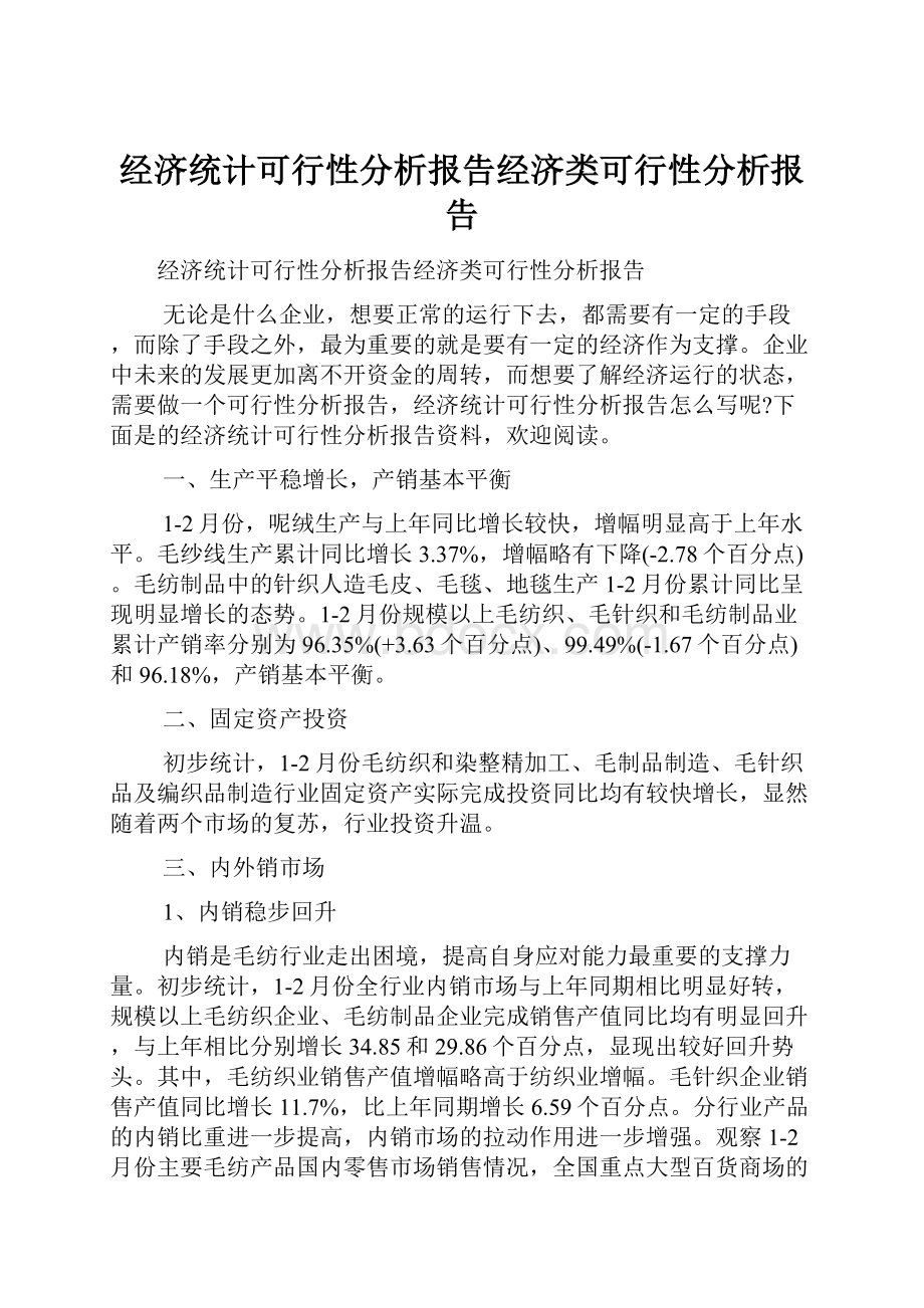 经济统计可行性分析报告经济类可行性分析报告.docx