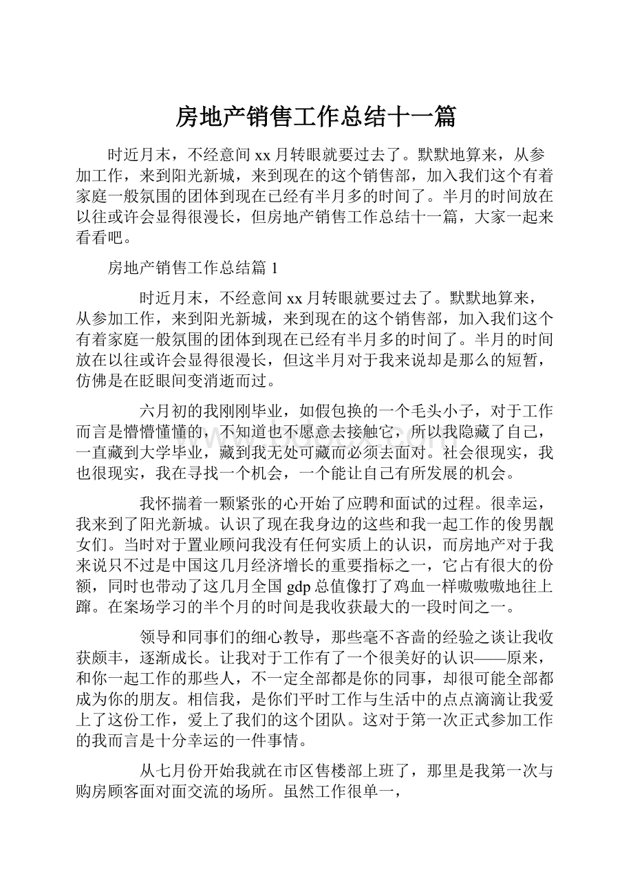 房地产销售工作总结十一篇.docx