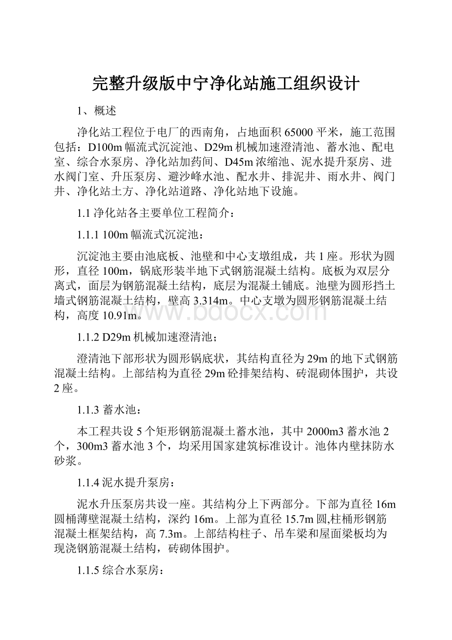 完整升级版中宁净化站施工组织设计.docx_第1页