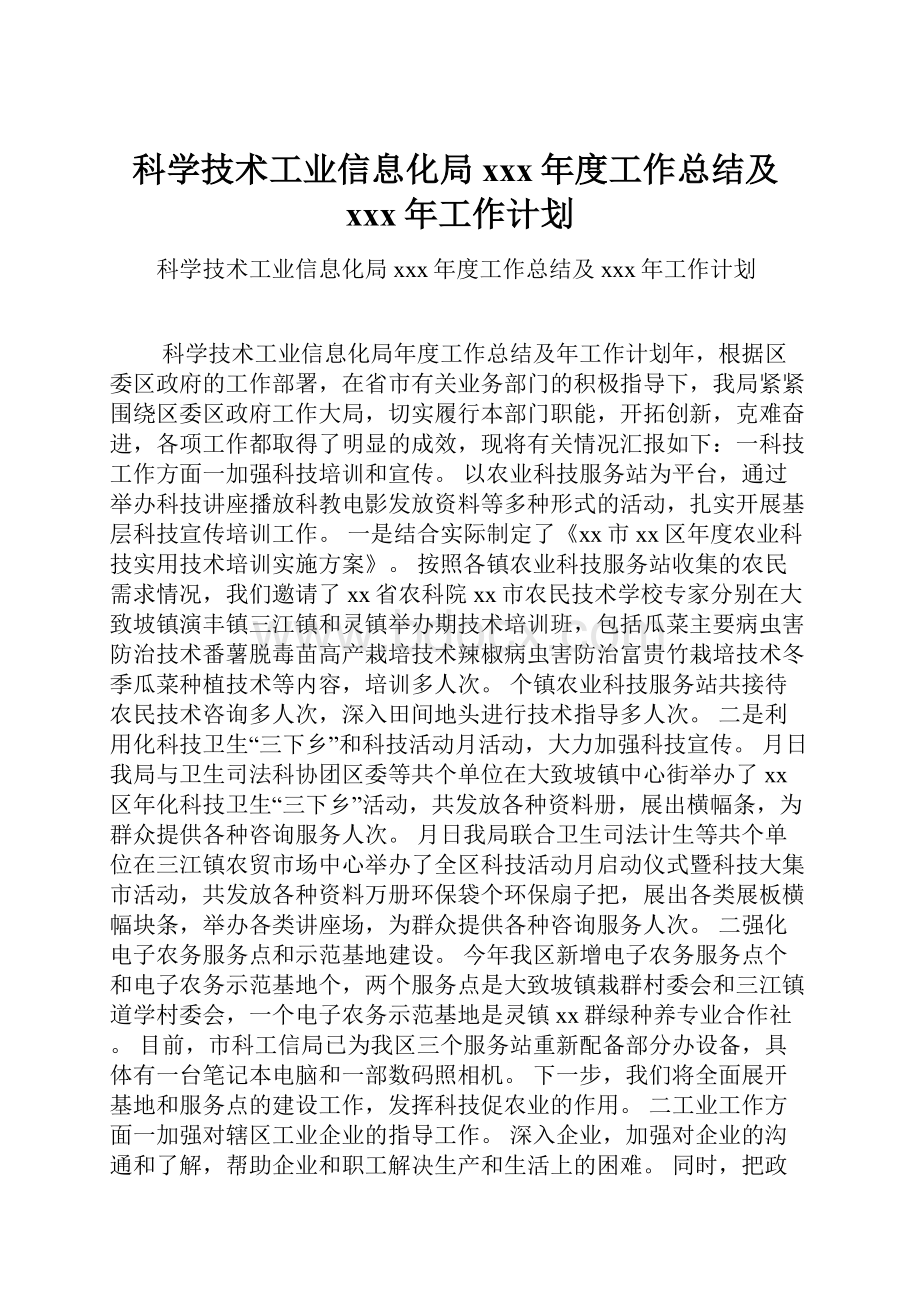 科学技术工业信息化局xxx年度工作总结及xxx年工作计划.docx