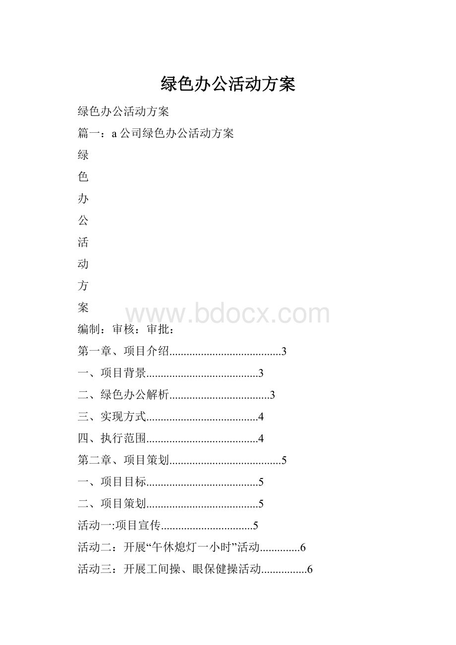 绿色办公活动方案.docx