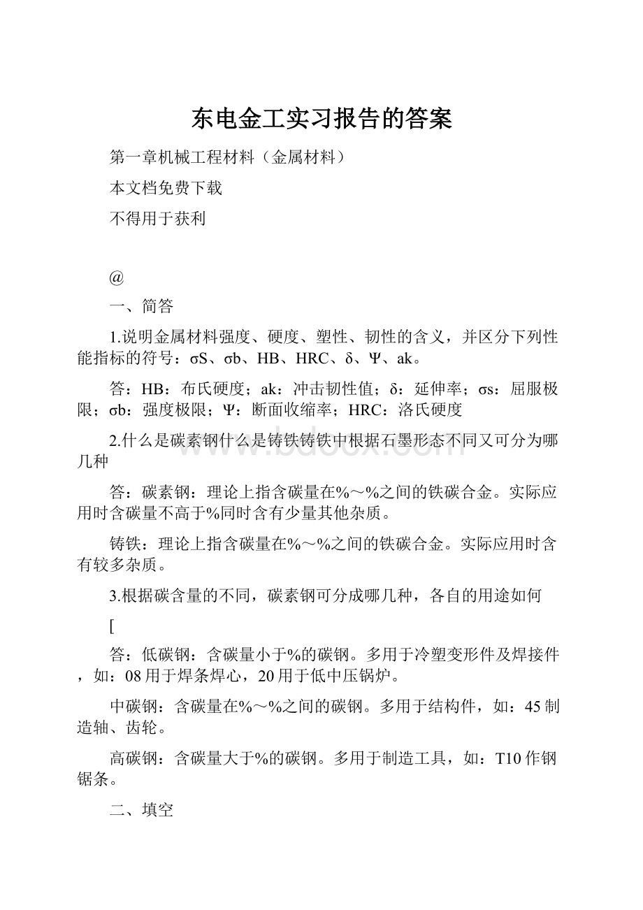 东电金工实习报告的答案.docx