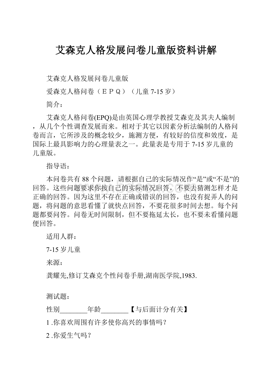 艾森克人格发展问卷儿童版资料讲解.docx