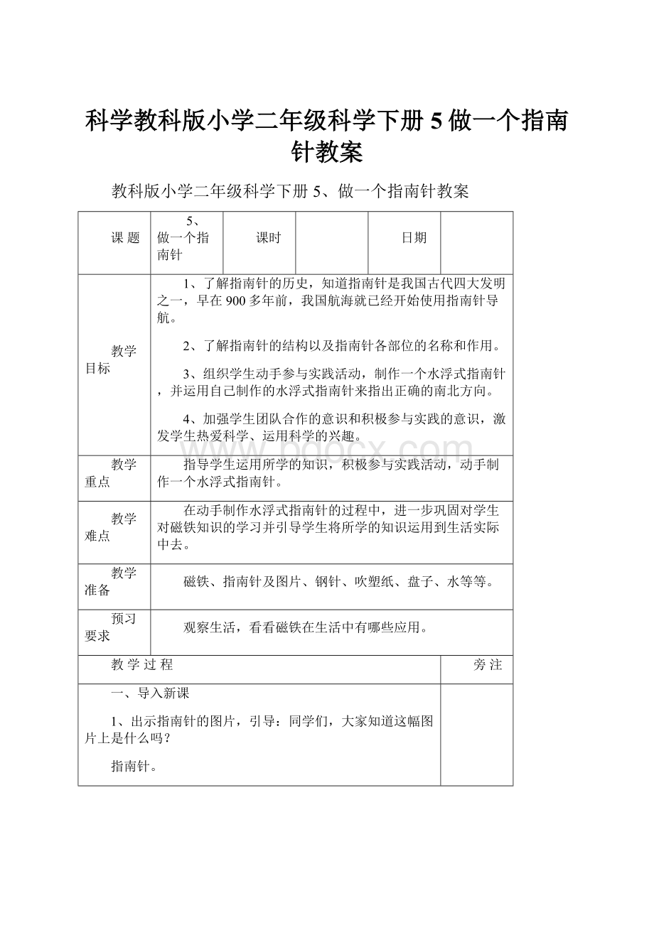 科学教科版小学二年级科学下册5做一个指南针教案.docx