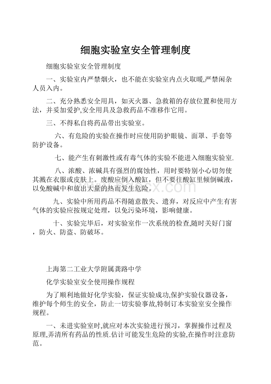 细胞实验室安全管理制度.docx