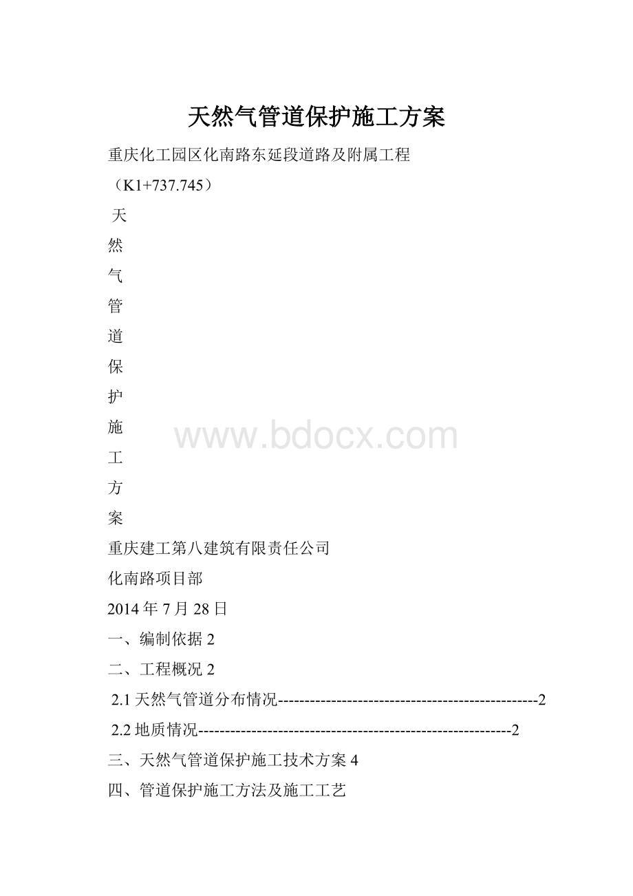 天然气管道保护施工方案.docx