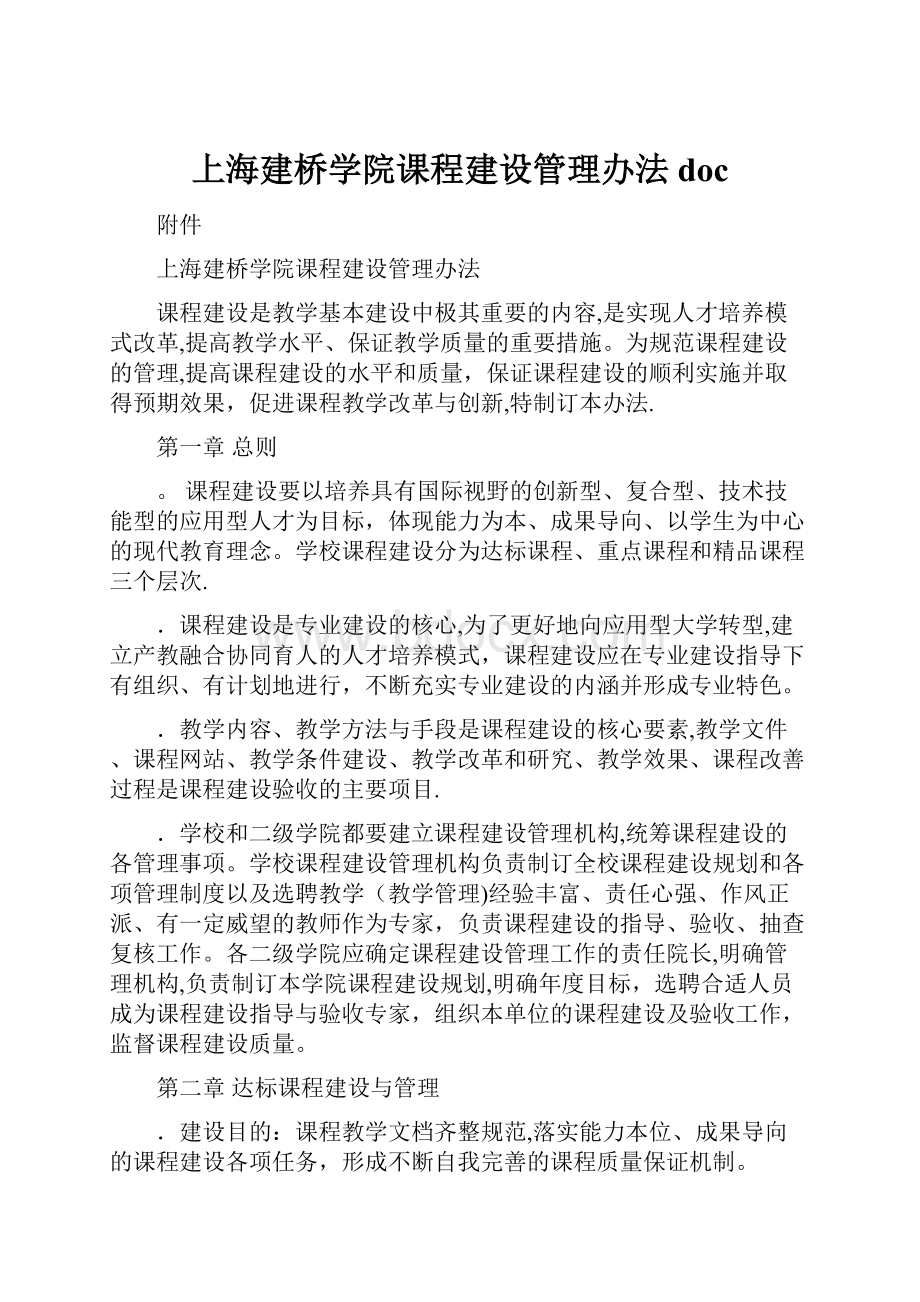 上海建桥学院课程建设管理办法doc.docx