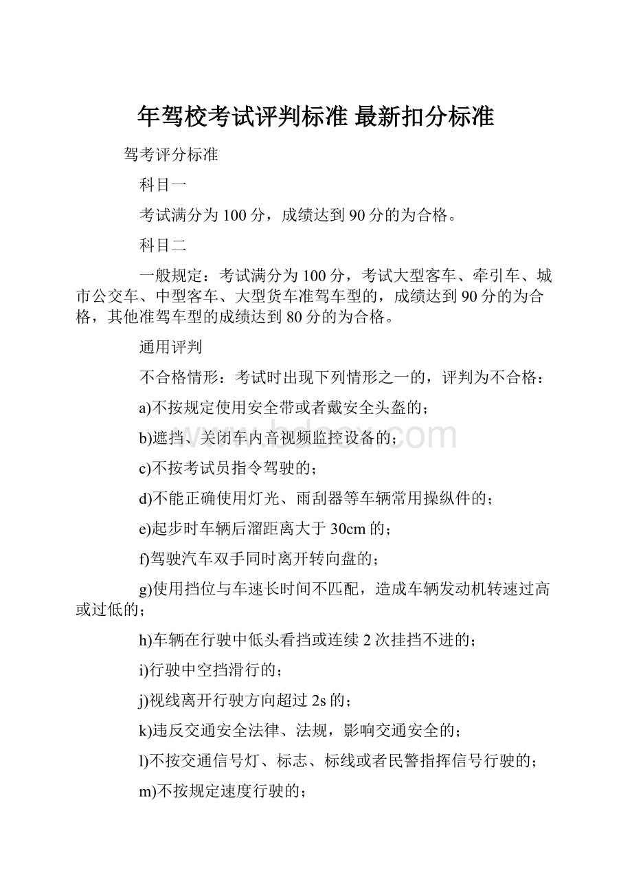 年驾校考试评判标准 最新扣分标准.docx