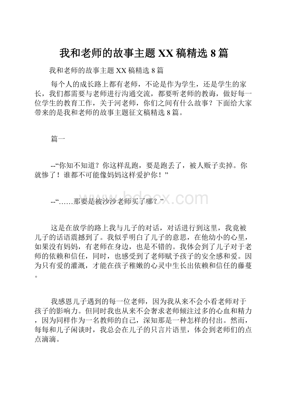 我和老师的故事主题XX稿精选8篇.docx